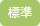 標準