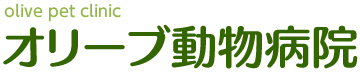 オリーブ動物病院（千歳船橋）