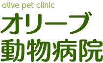 オリーブ動物病院（千歳船橋）